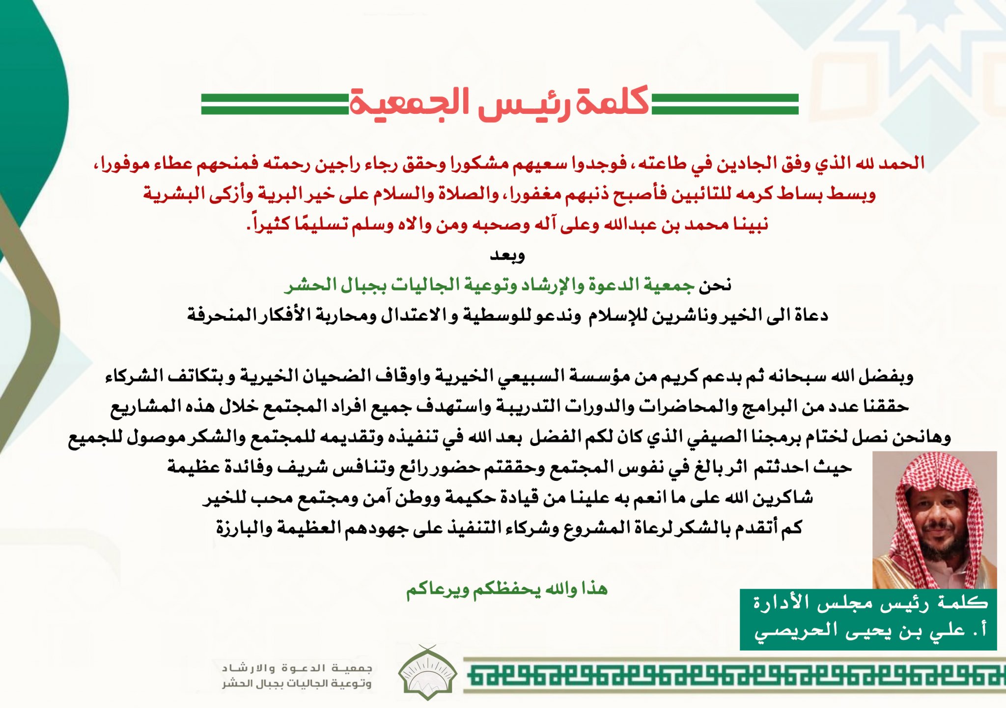 جمعية الدعوة والإرشاد وتوعية الجاليات بجبال الحشر